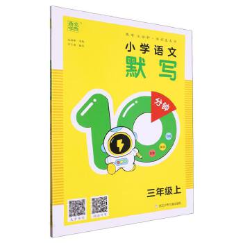 24默写10分钟三年语文上