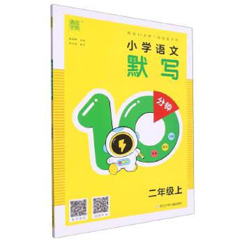 24默写10分钟二年语文上