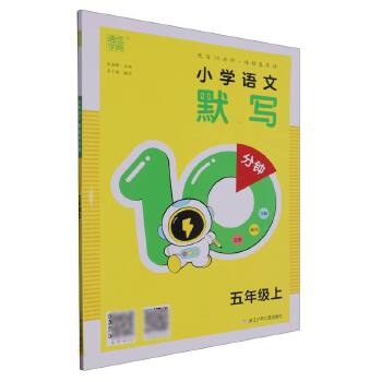 24默写10分钟五年语文上