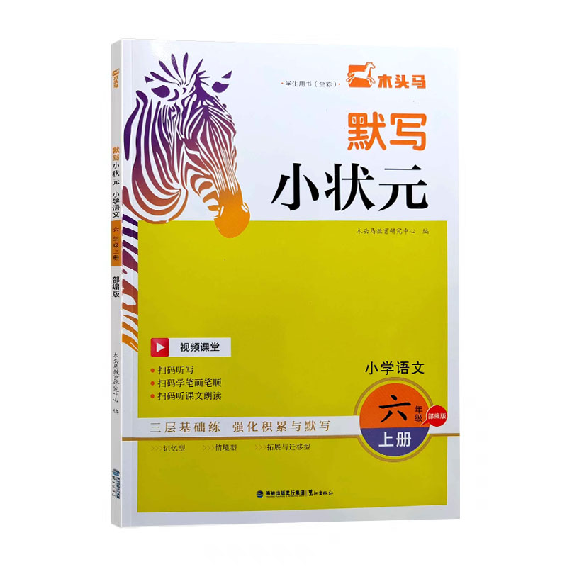 24木头马默写小状元六年语文上