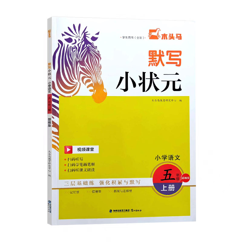 24木头马默写小状元五年语文上