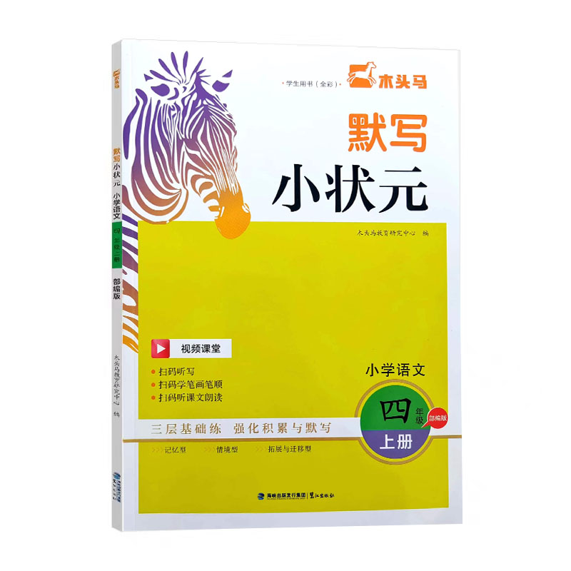 24木头马默写小状元四年语文上