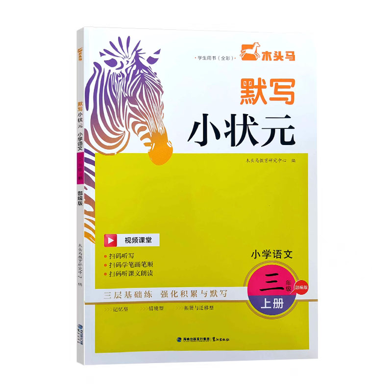 24木头马默写小状元三年语文上