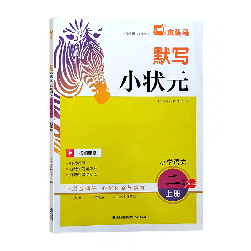 24木头马默写小状元二年语文上