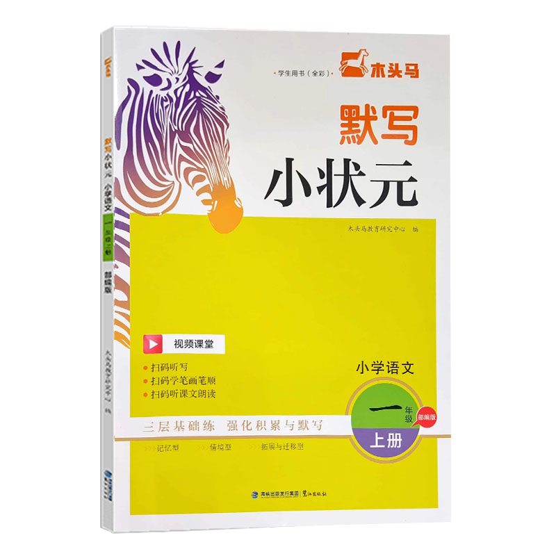 24木头马默写小状元一年语文上