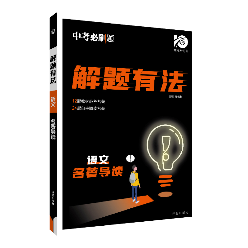 24中考必刷题解题有法 语文 名著导读