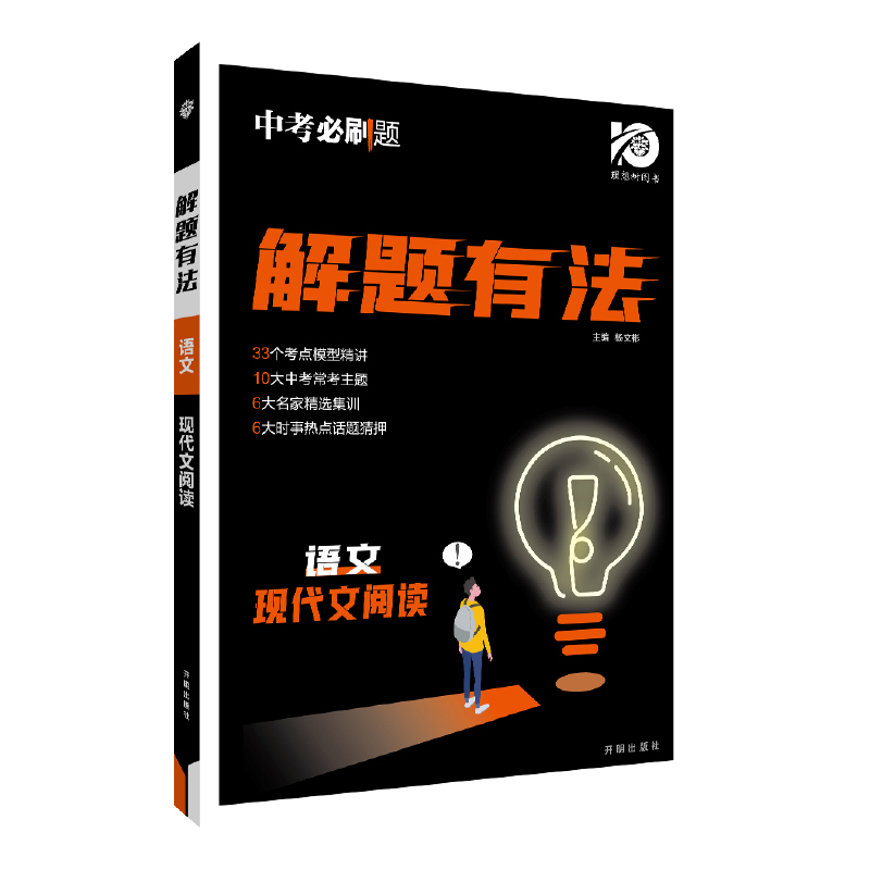 24中考必刷题解题有法 语文 现代文阅读