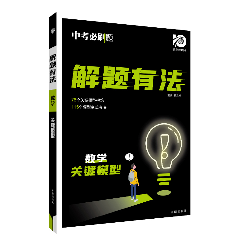 24中考必刷题解题有法 数学 关键模型