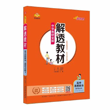 24解透教材高中政治选修一