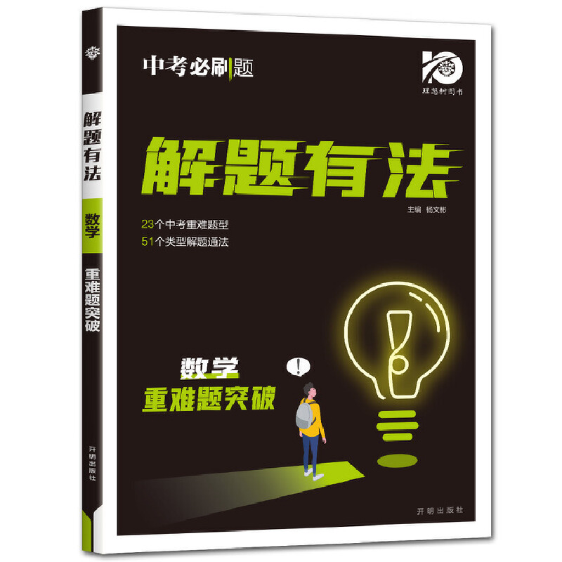 24中考必刷题解题有法 数学 重难题突破