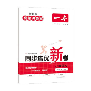 24一本小学同步培优新卷三年级语文上