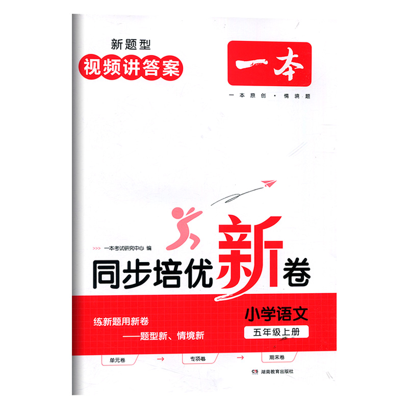 24一本小学同步培优新卷五年级语文上