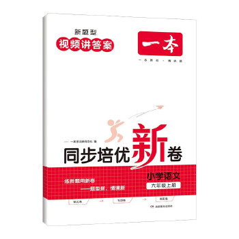 24一本小学同步培优新卷六年级语文上