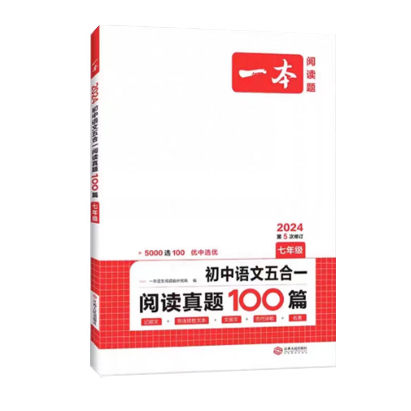 24一本语文五合一阅读真题100篇七年