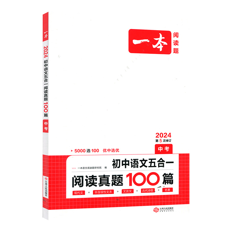 24一本语文五合一阅读真题100篇中考