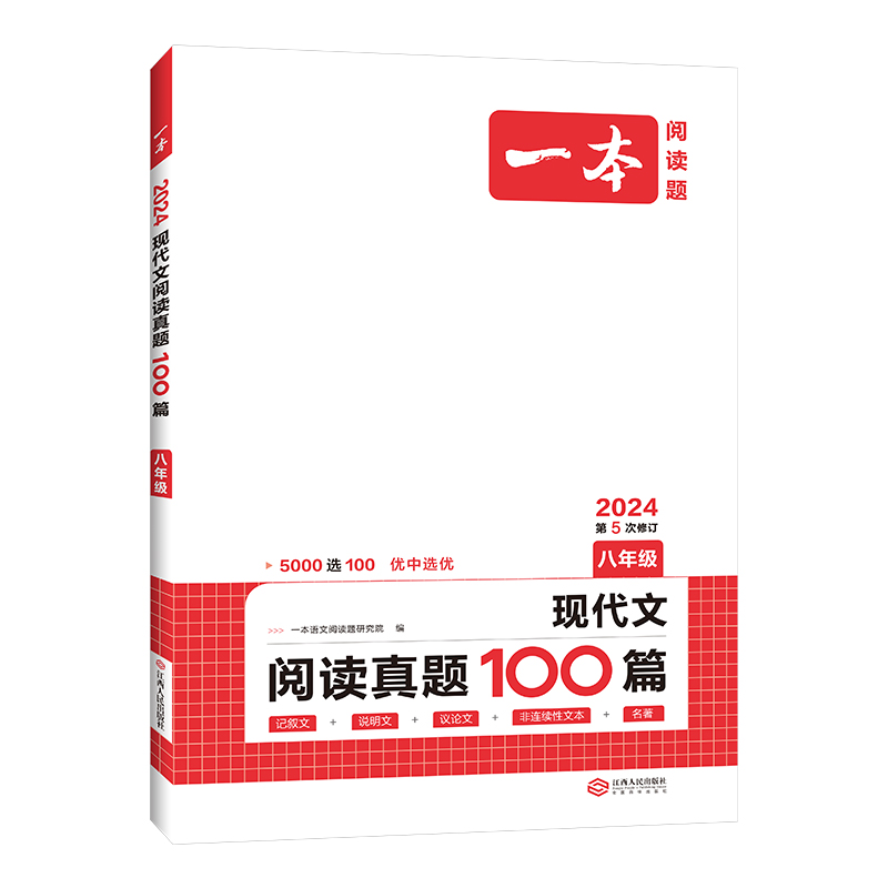 24一本语文现代文阅读真题100篇八年