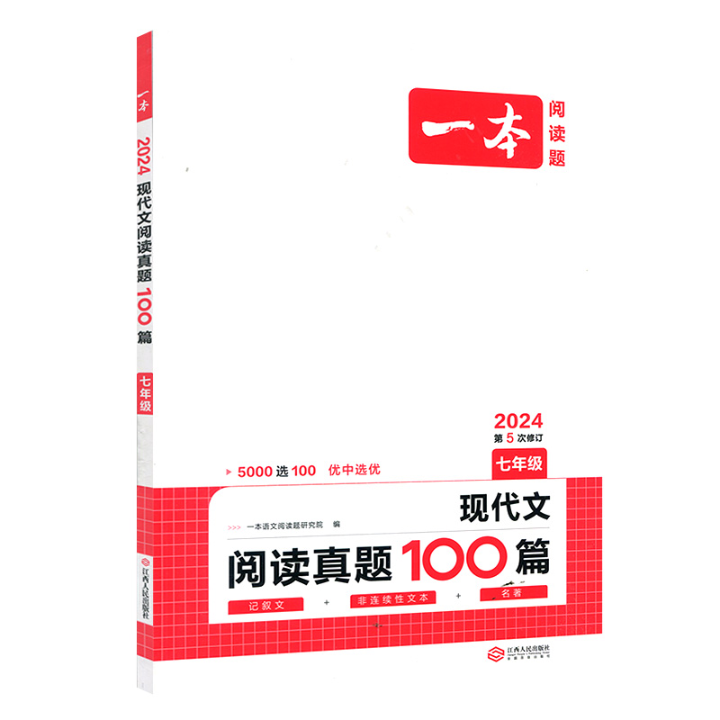 24一本语文现代文阅读真题100篇七年