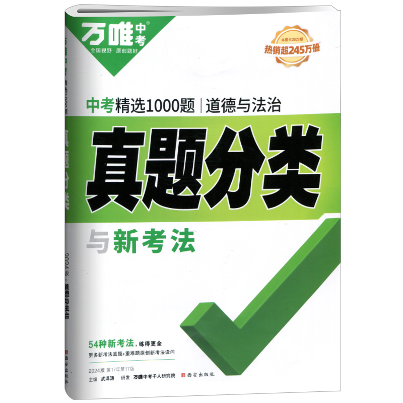 24万唯中考真题分类与新考法  政治