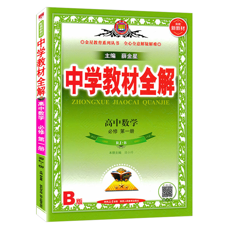 24教材全解高中数学必修一