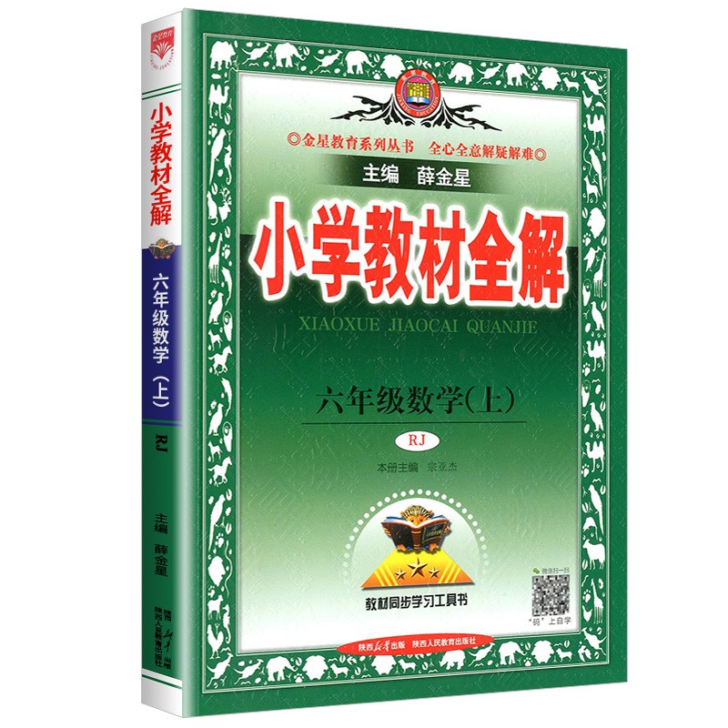 25小学教材全解六年数学上