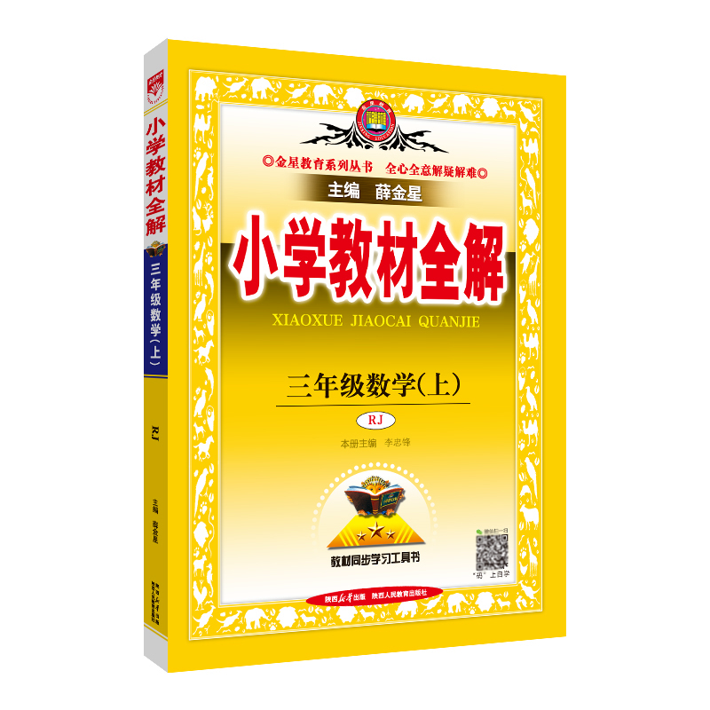 25小学教材全解三年数学上