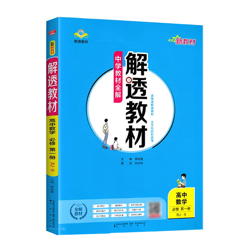 24解透教材高中数学必修一