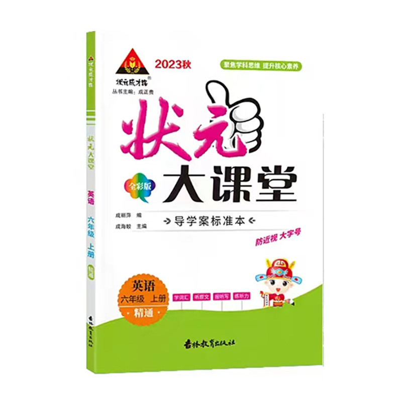 24状元大课堂六年英语上