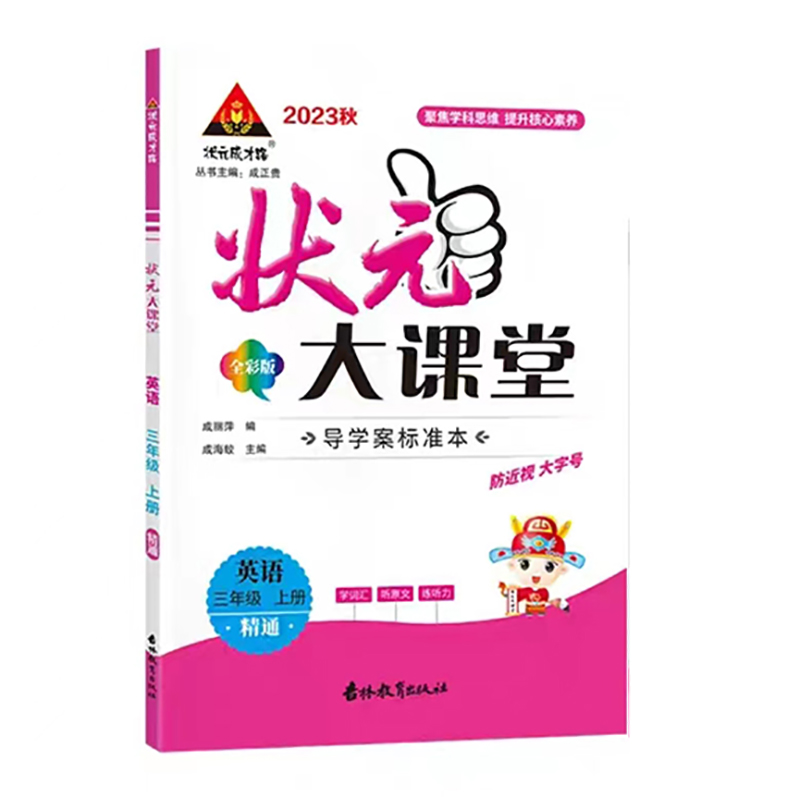 24状元大课堂三年英语上