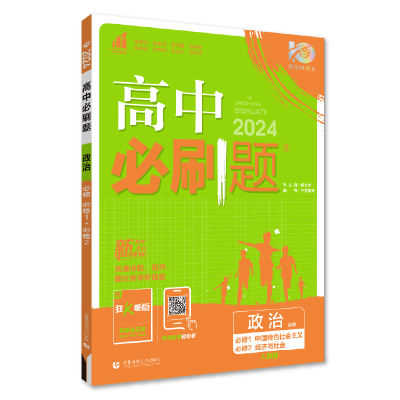 24必刷题高中政治必修一二