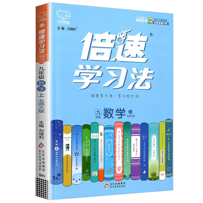 24倍速学习法九年数学上北师 24倍速学习法九年数学上北师