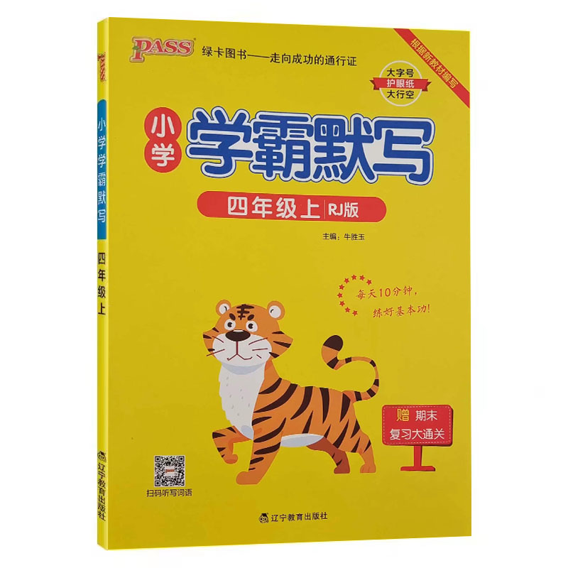 24学霸默写四年上