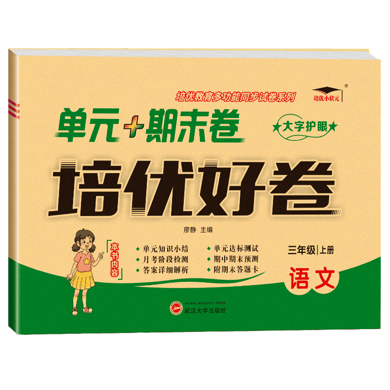 24培优好卷三年语文上