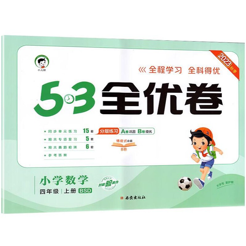 24全优卷四年数学上北师