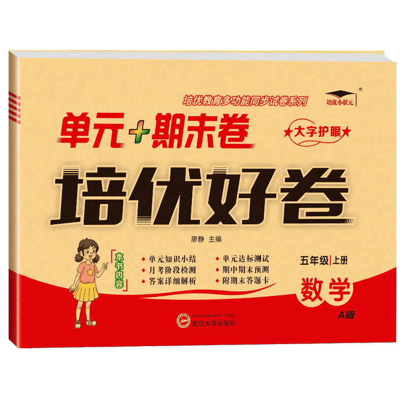 24培优好卷五年数学上