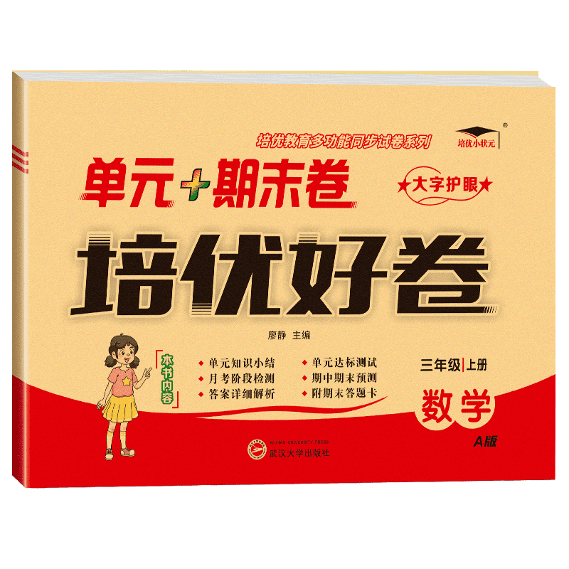 24培优好卷三年数学上