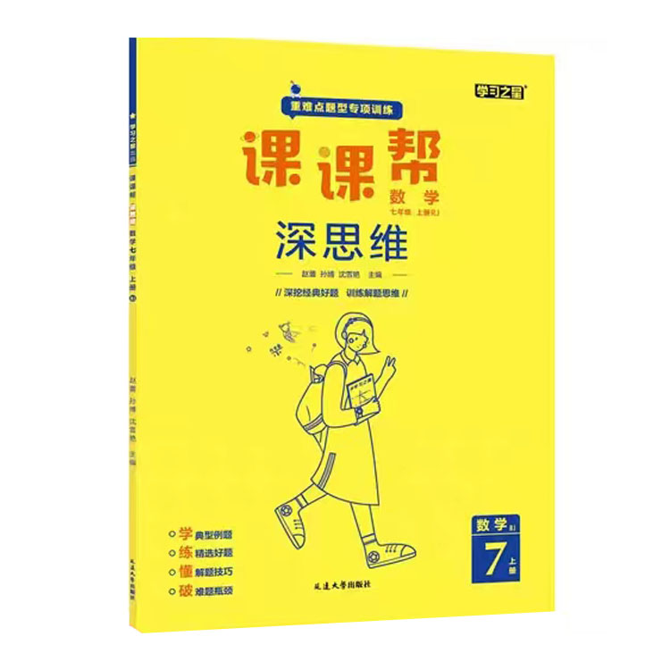 24深思维课课帮专题七年数学上