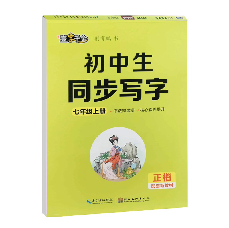 24墨点字帖一字千金同步写字七年上 24墨点字帖一字千金同步写字七年上