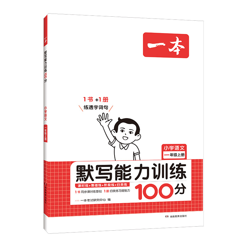 24一本小学语文默写能力训练100分一年上