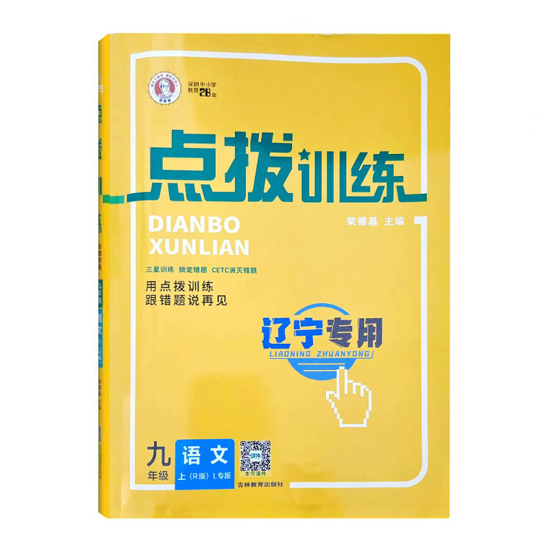 24点拨训练九年语文上