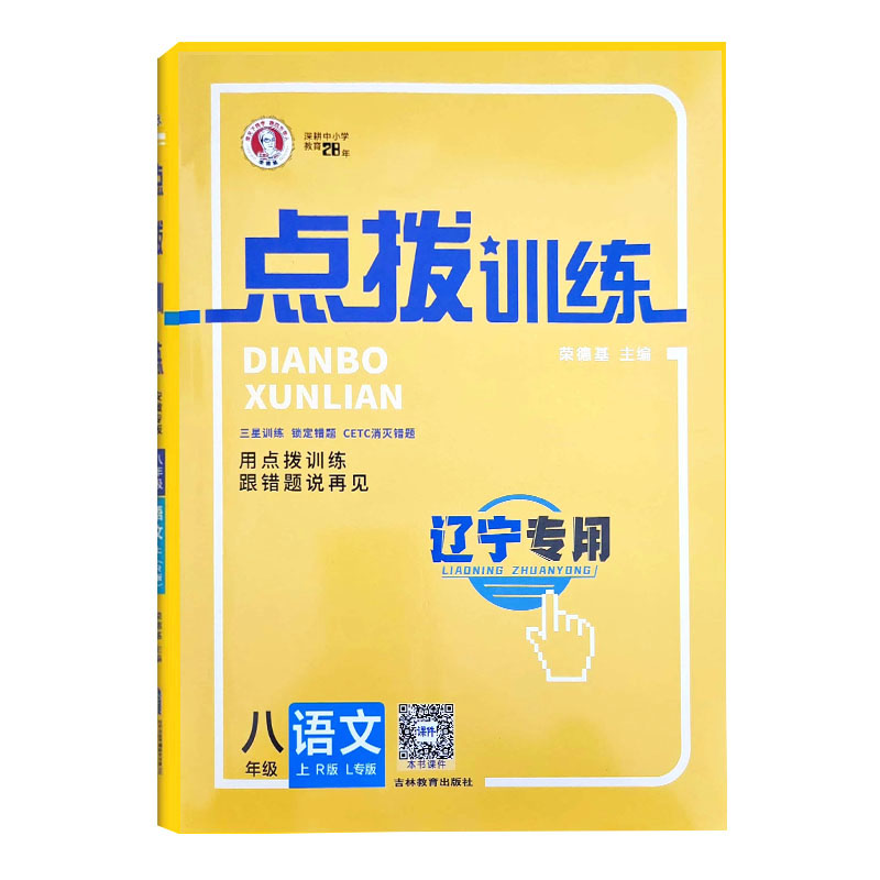 24点拨训练八年语文上