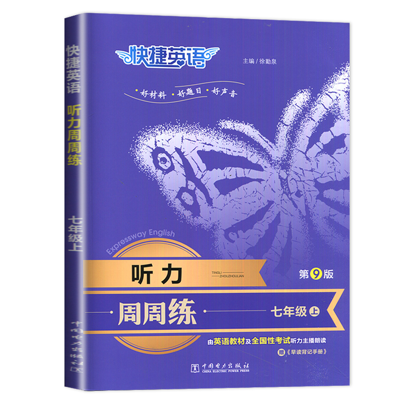 24快捷英语听力周周练七年上