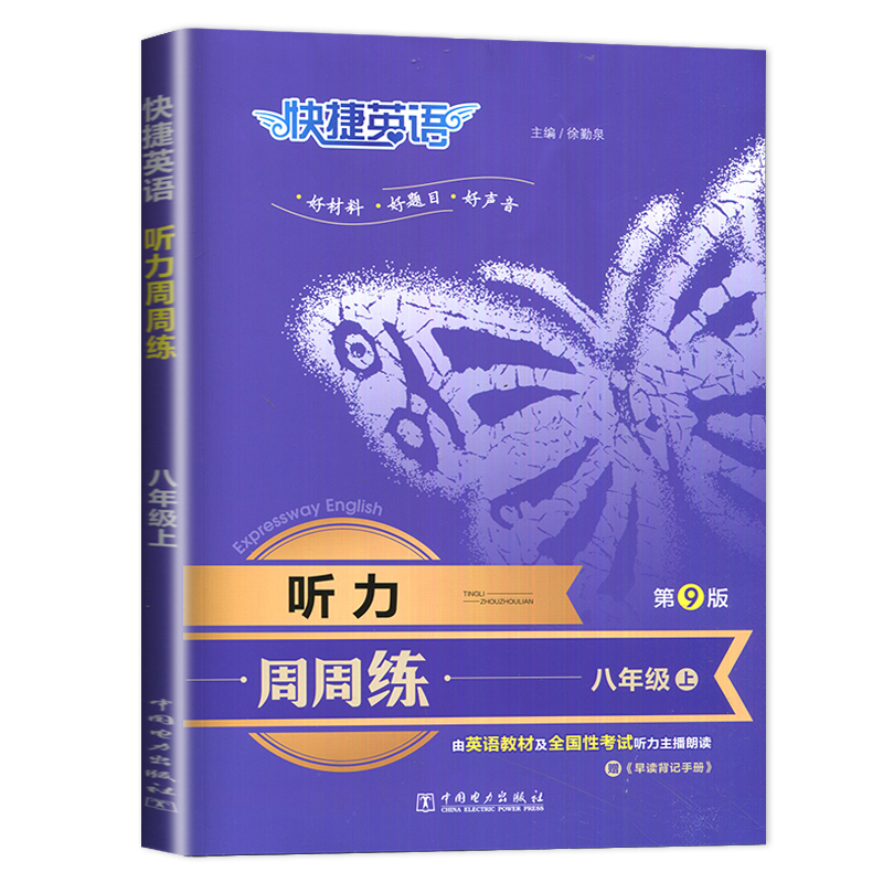 24快捷英语听力周周练八年上