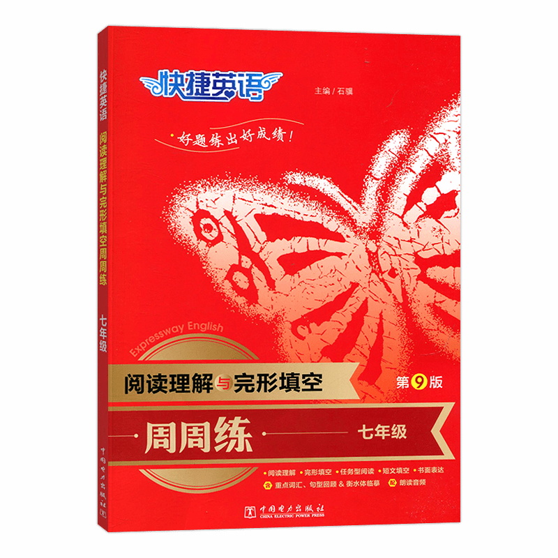 24快捷英语阅读理解与完形填空周周练七年上