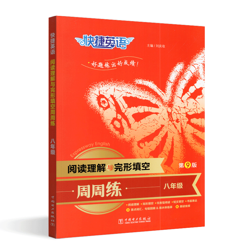 24快捷英语阅读理解与完形填空周周练八年上