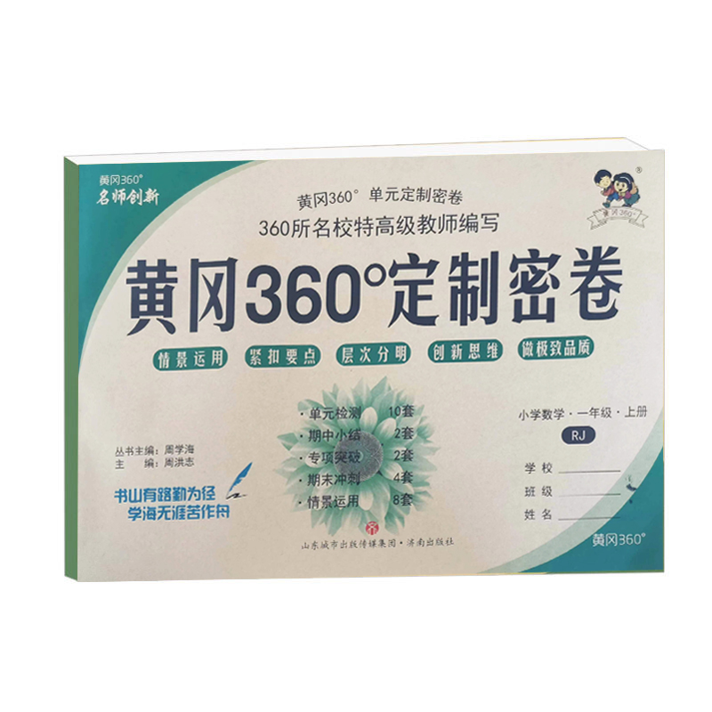 24黄冈360密卷一年数学上