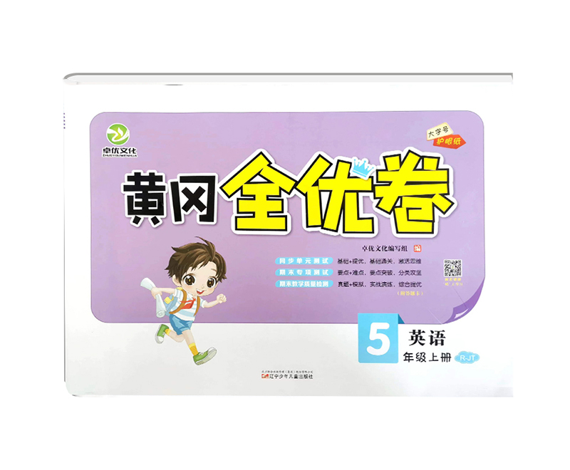 24黄冈全优卷五年英语上