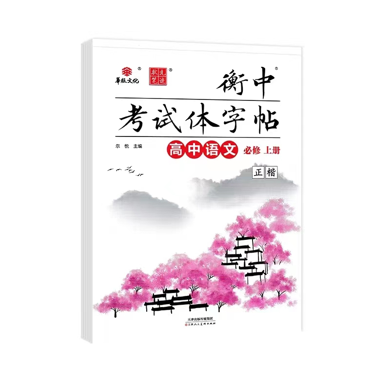 24衡中考试体字帖高中语文必修上