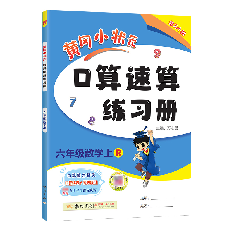 24黄冈小状元口算速算六年上