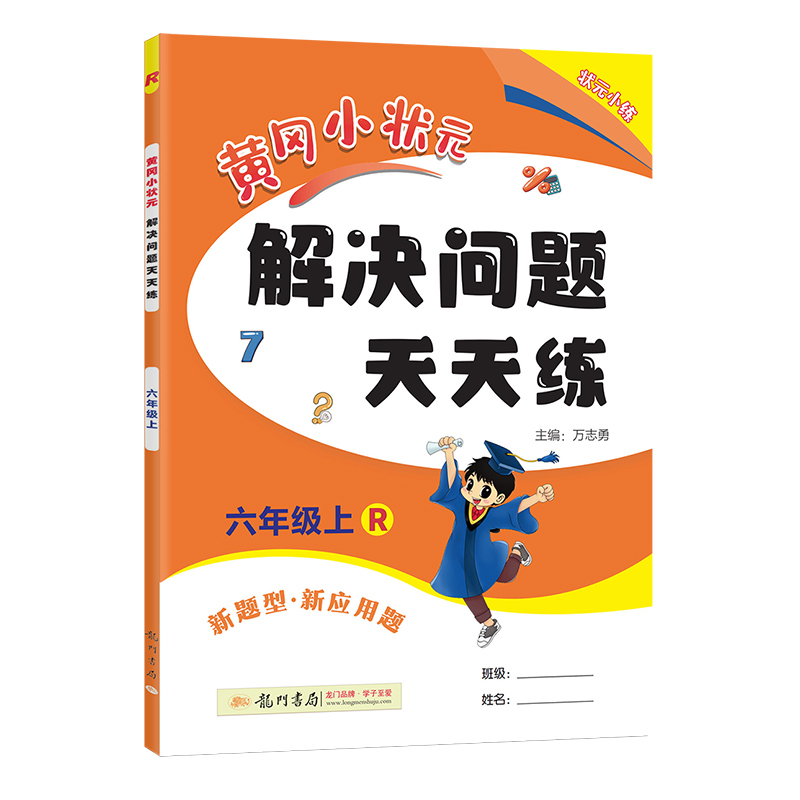 24黄冈小状元解决问题六年上