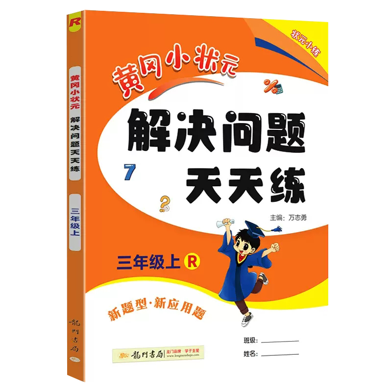 24黄冈小状元解决问题三年上